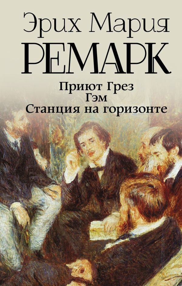Эрих Мария Ремарк «Приют грëз»: 8 интересных фактов о романе ...