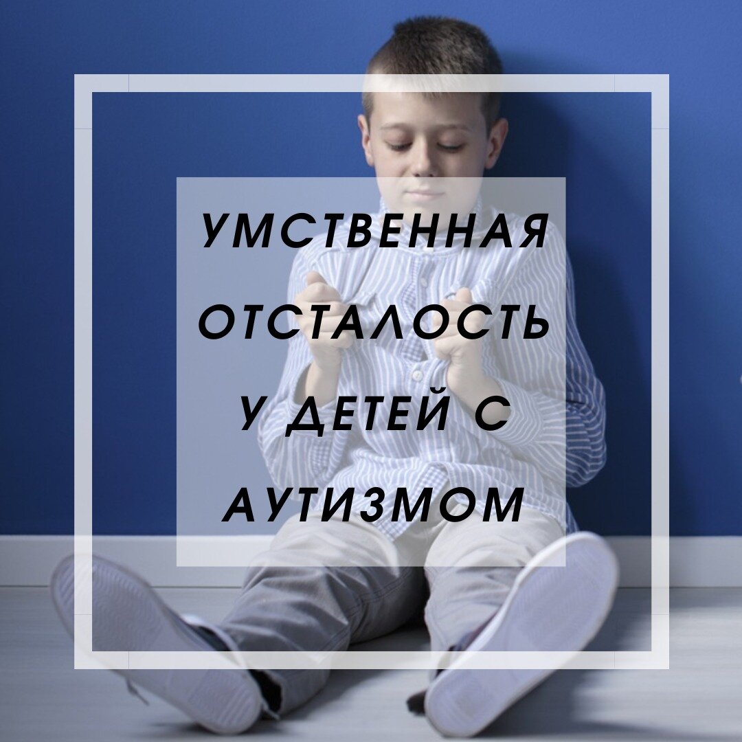 Дифференциальная диагностика рда. Аутизм с умственной отсталостью. Классификация раннего детского аутизма мкб-10. Дети с аутизмом картинки. Атипичный аутизм без умственной отсталости.