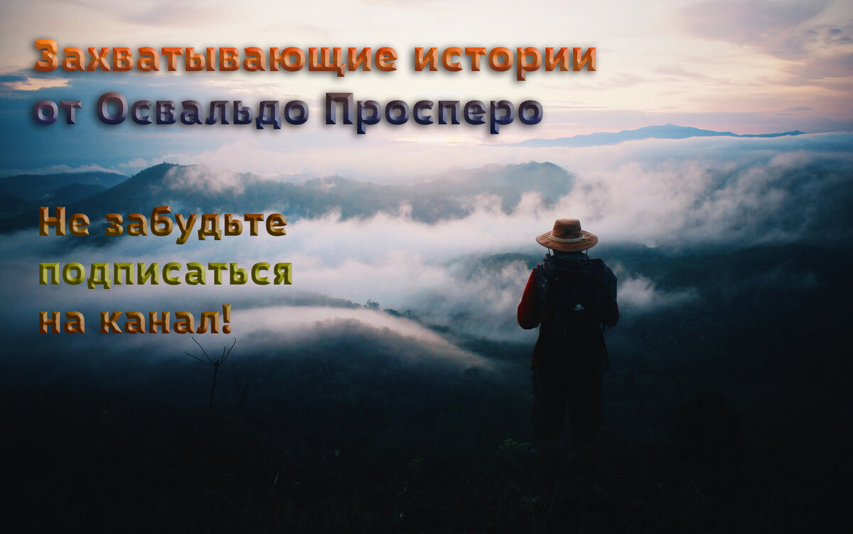 Приветствую вас, любители мистики и непознанного! Позвольте представиться, Освальдо Просперо – исследователь необъяснимого и невероятного! Сегодня я поведаю вам одну интересную историю.-3