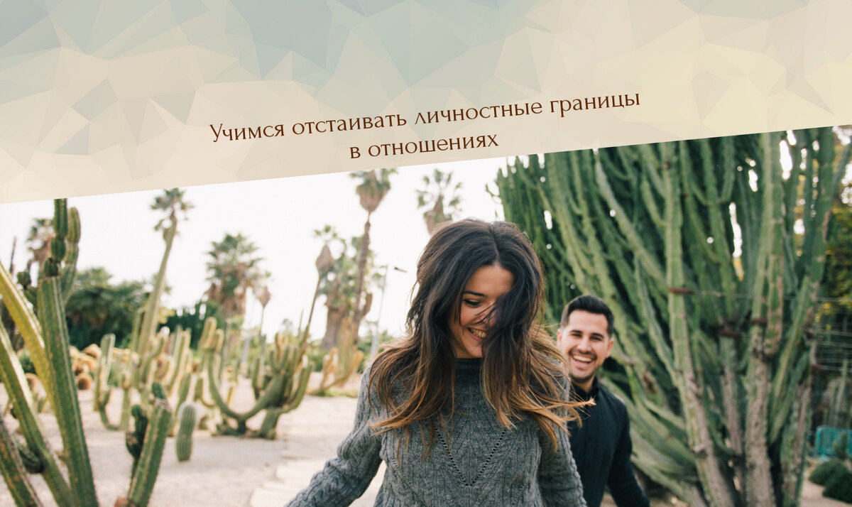 как отстаивать свои границы в отношениях