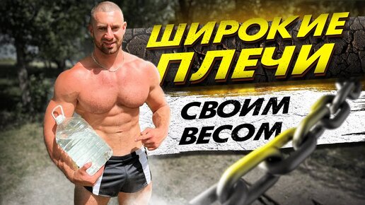 Широкие ПЛЕЧИ без походов в зал! Нужна лишь бутылка воды и 3 секретных упражнения