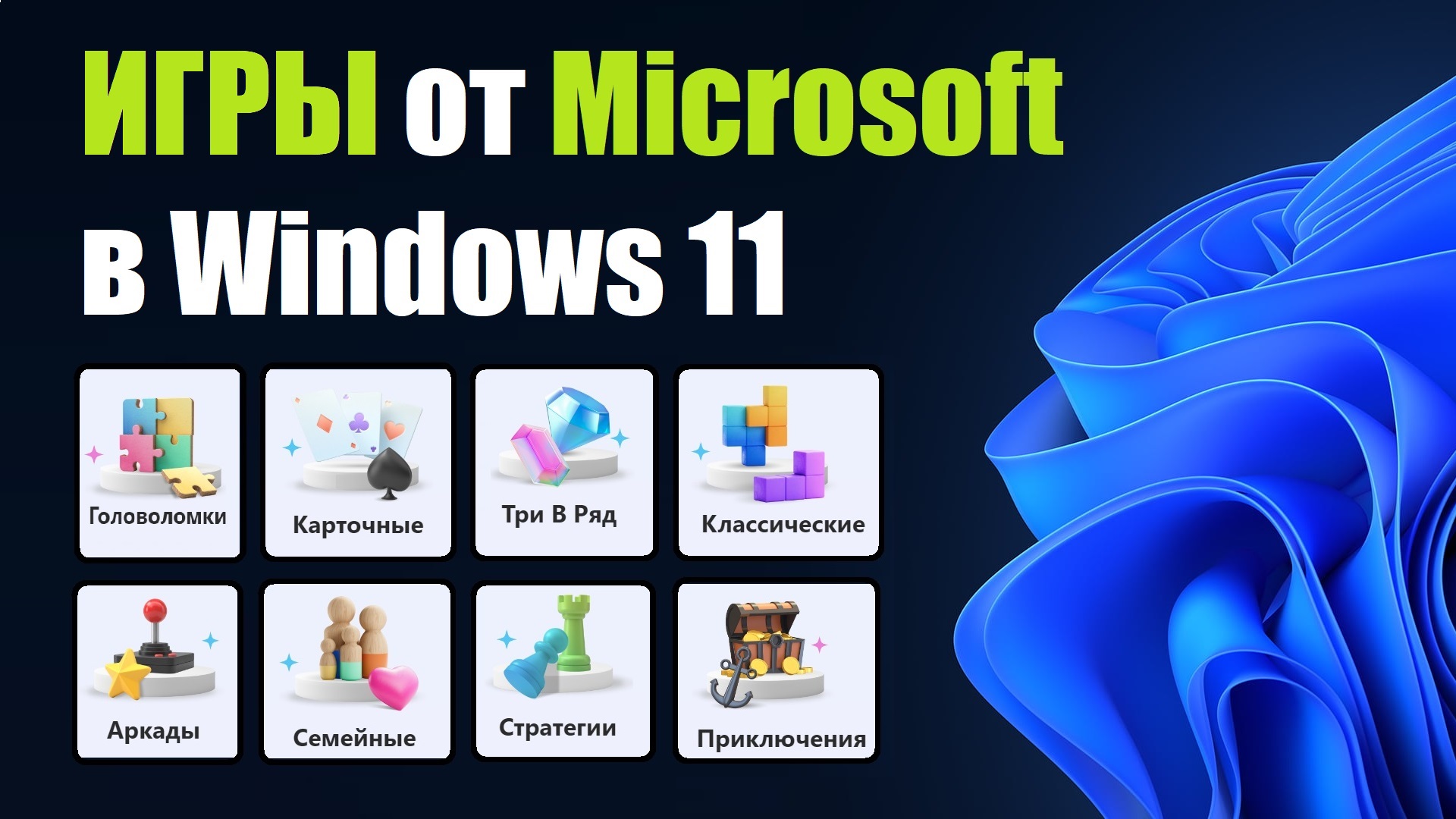 Игры от Microsoft в Windows 11