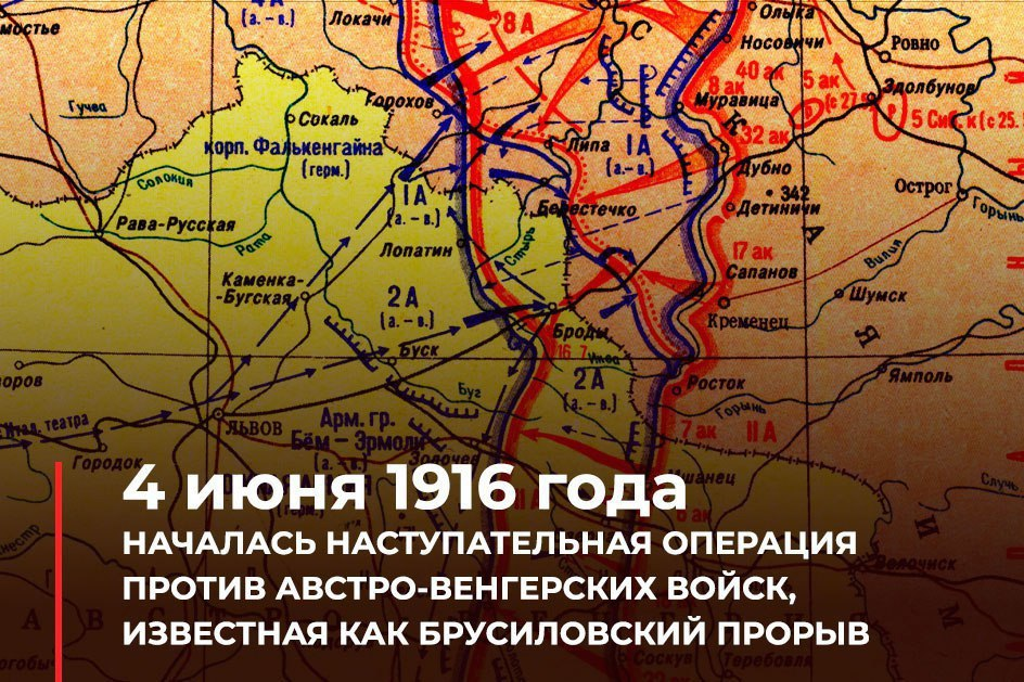 4 Июня 1916 Брусиловский прорыв. Восточный фронт 1916 Брусиловский прорыв. Брусиловский прорыв 1916 год. Наступательная операция юго западного фронта