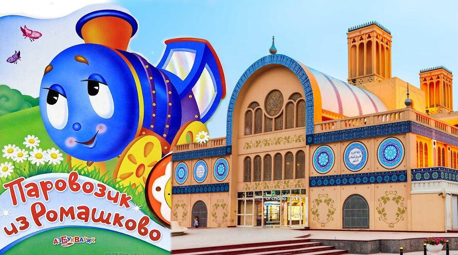 «Паровозик из Ромашково» и «Голубой рынок» в Шардже