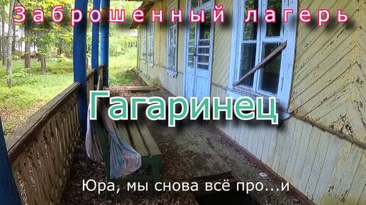 Заброшенный лагерь Гагаринец. 20 лет консервации насмарку