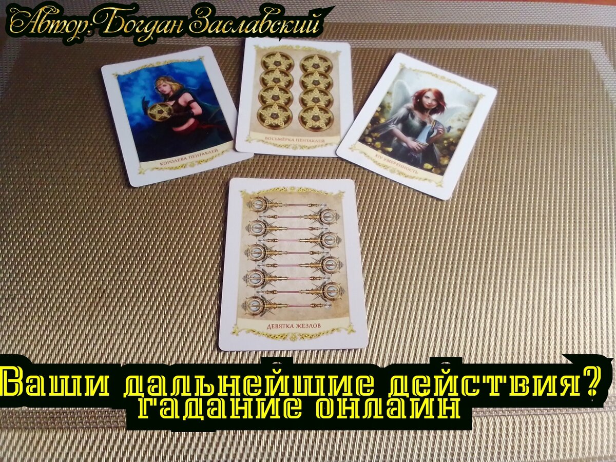 Гадание актуально в момент его просмотра.