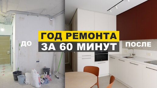 Ремонт квартиры. 1 год за 60 минут. Квартира дизайнера 55 м2