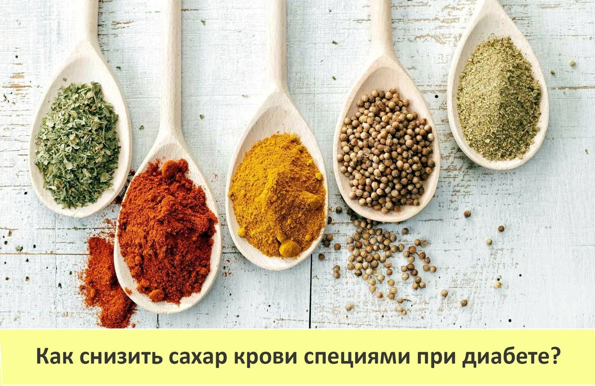 как снизить сахар крови специями при диабете?