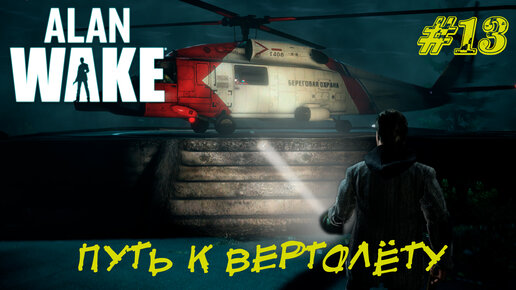 ПУТЬ К ВЕРТОЛЁТУ ➤ Alan Wake Прохождение #13