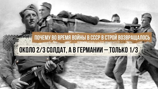 Почему во время войны в СССР в строй возвращалось около 2/3 солдат, а в Германии – только 1/3