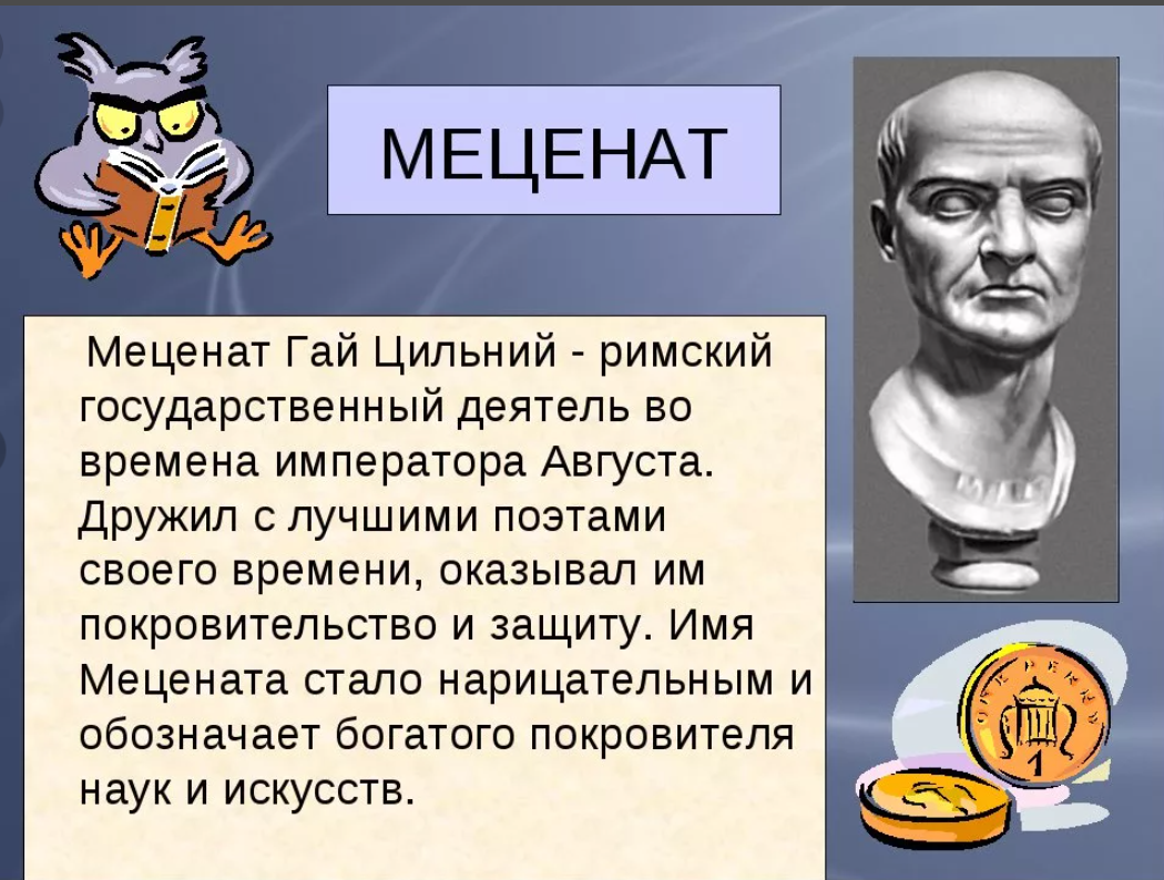 Меценат древний Рим. Доклад знаменитые меценаты. Сообщение о меценате кратко