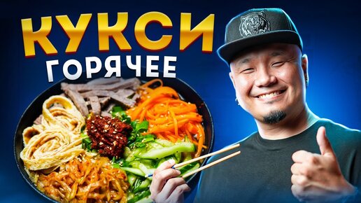 Суп Кукси по-корейски с говядиной - рецепт с фото и пошаговой инструкцией Cook Help