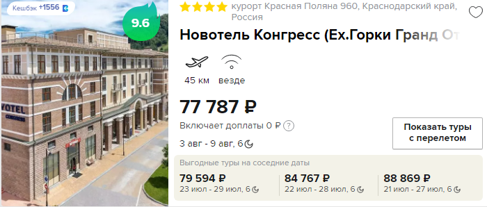 Новотель Конгресс (Ex.Горки Гранд Отель) 