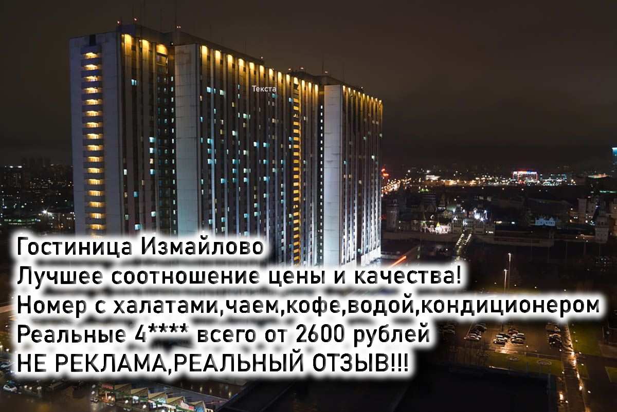 Гостиница Измайлово,Москва. Корпус 