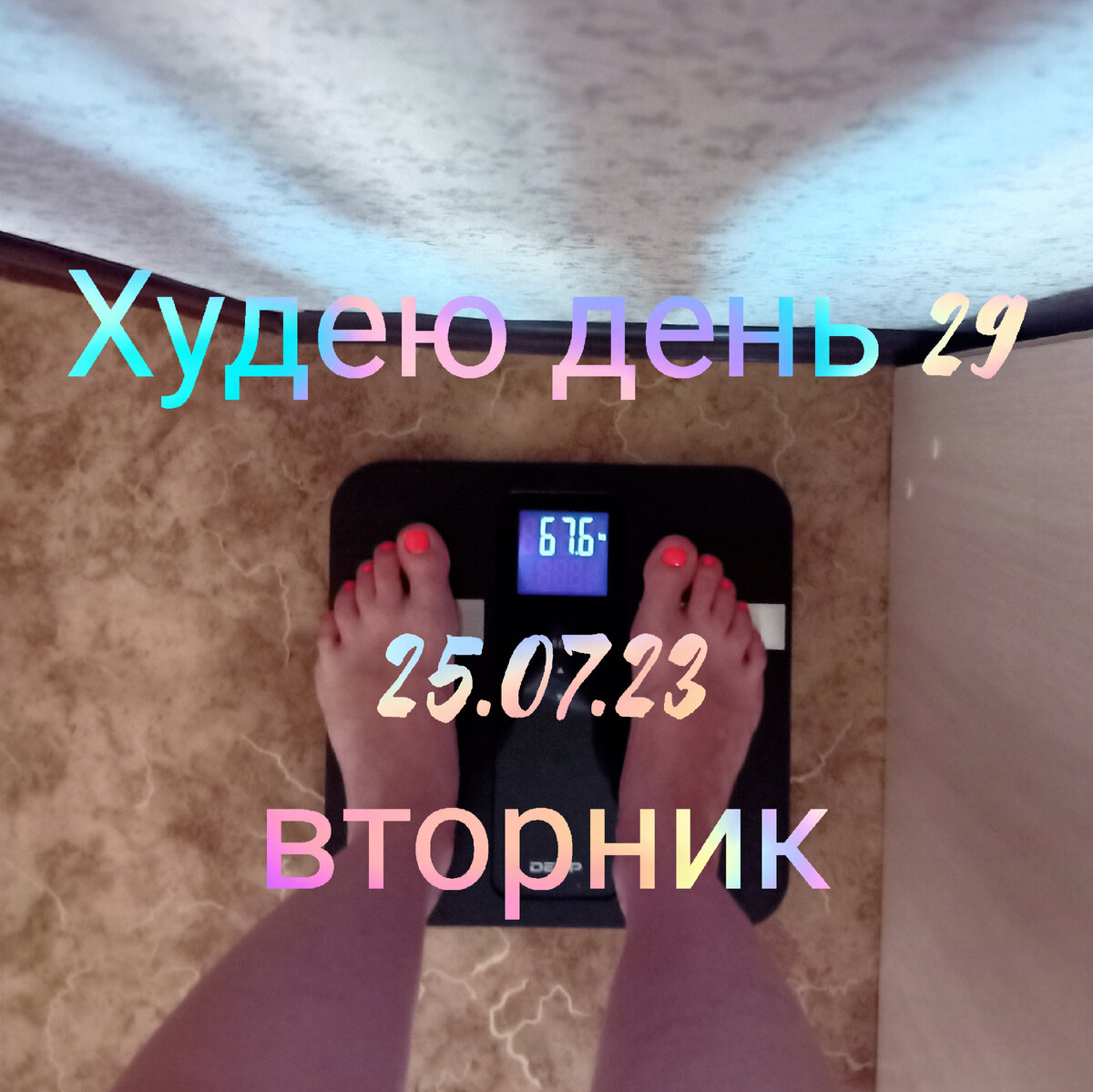 Худею день 29. Болею. 😪 Предпоследний день. Мой вес.