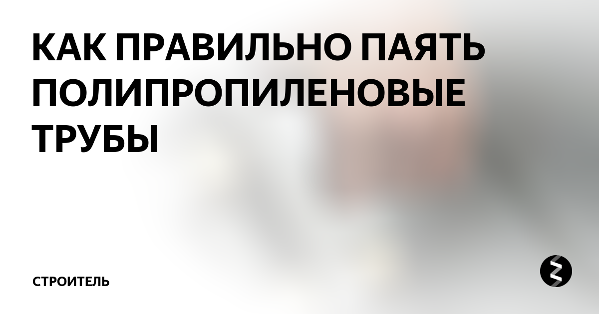 Как паять ПВХ-трубы - рекомендации специалистов - НЭРО Трейд