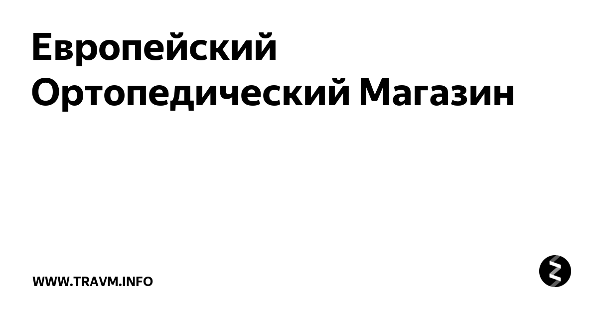 ортопедический магазин грозный трошева