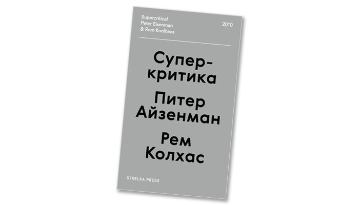 Айзенман П., Колхас Р. Суперкритика. —  М.:  Strelka Press, 2017.