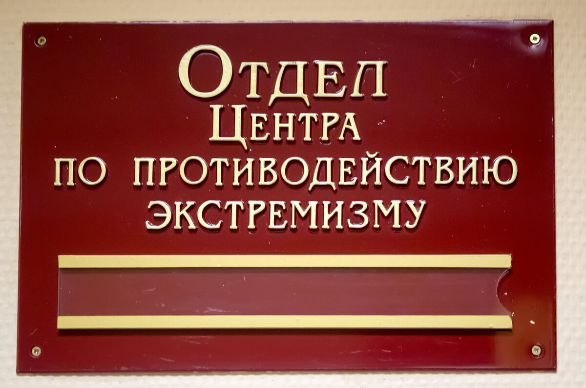 Центр э. Центр противодействия экстремизму. Отдел по борьбе с экстремизмом. Отдел по противодействию экстремизму.