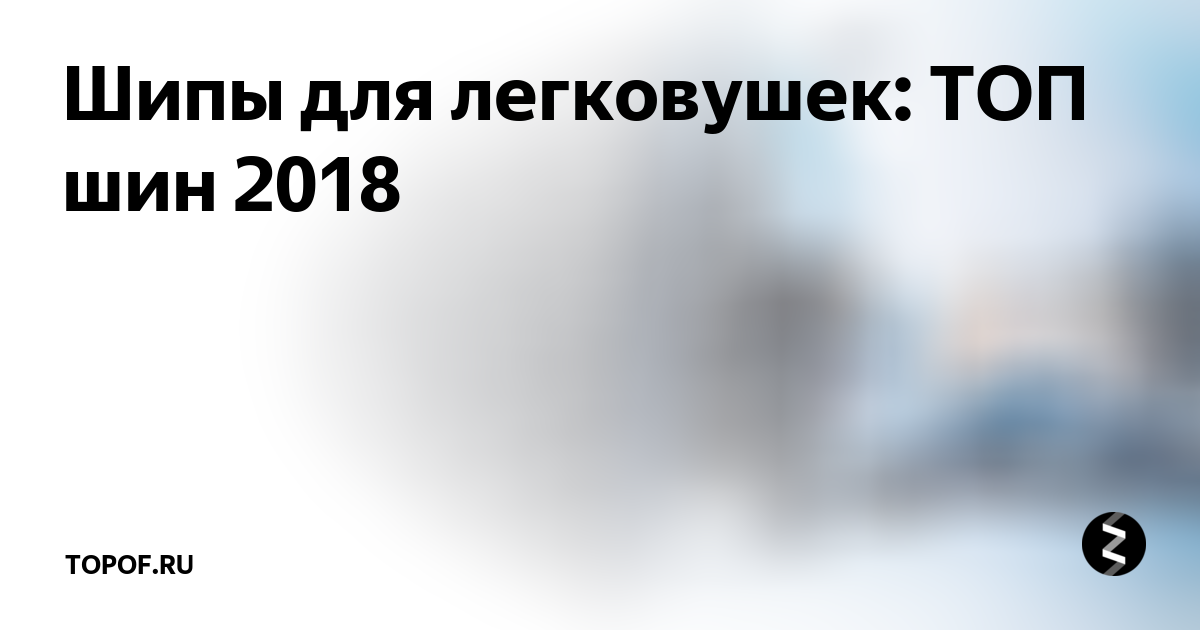 Шипы для легковушек: ТОП шин 2018 | topof.ru | Дзен