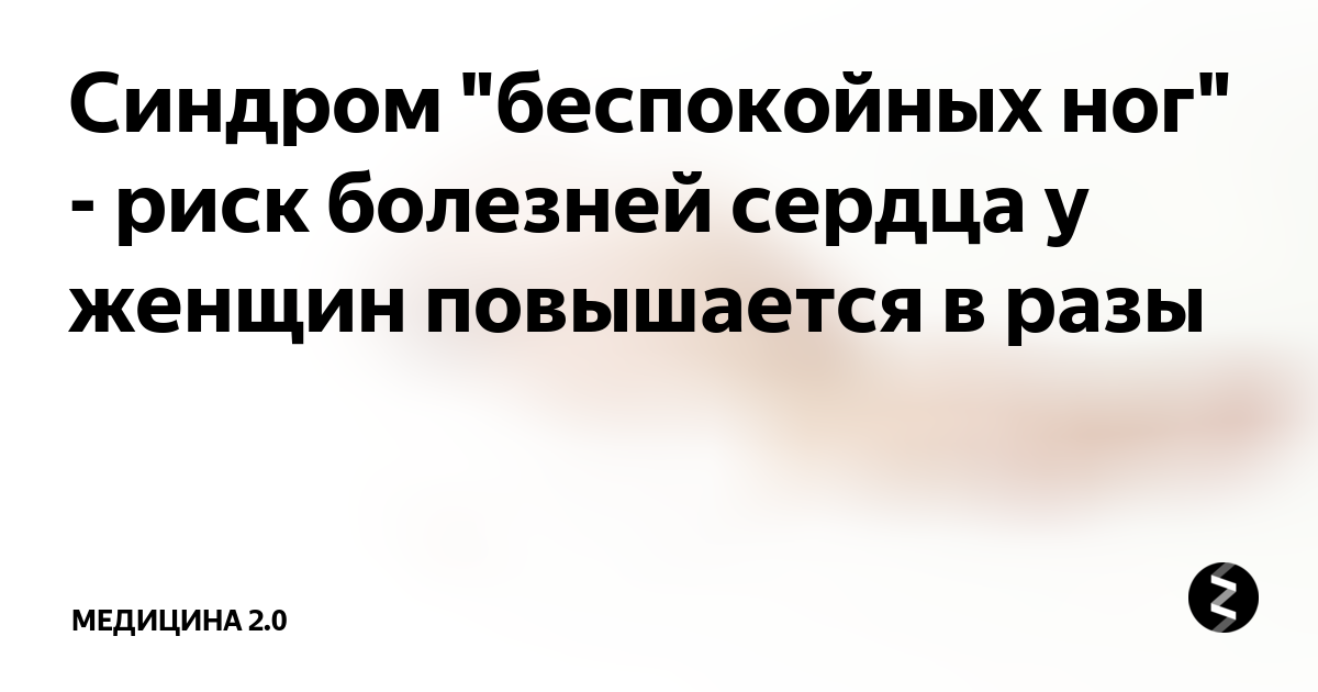Синдром "беспокойных ног" - риск болезней сердца у женщин повышается в ...