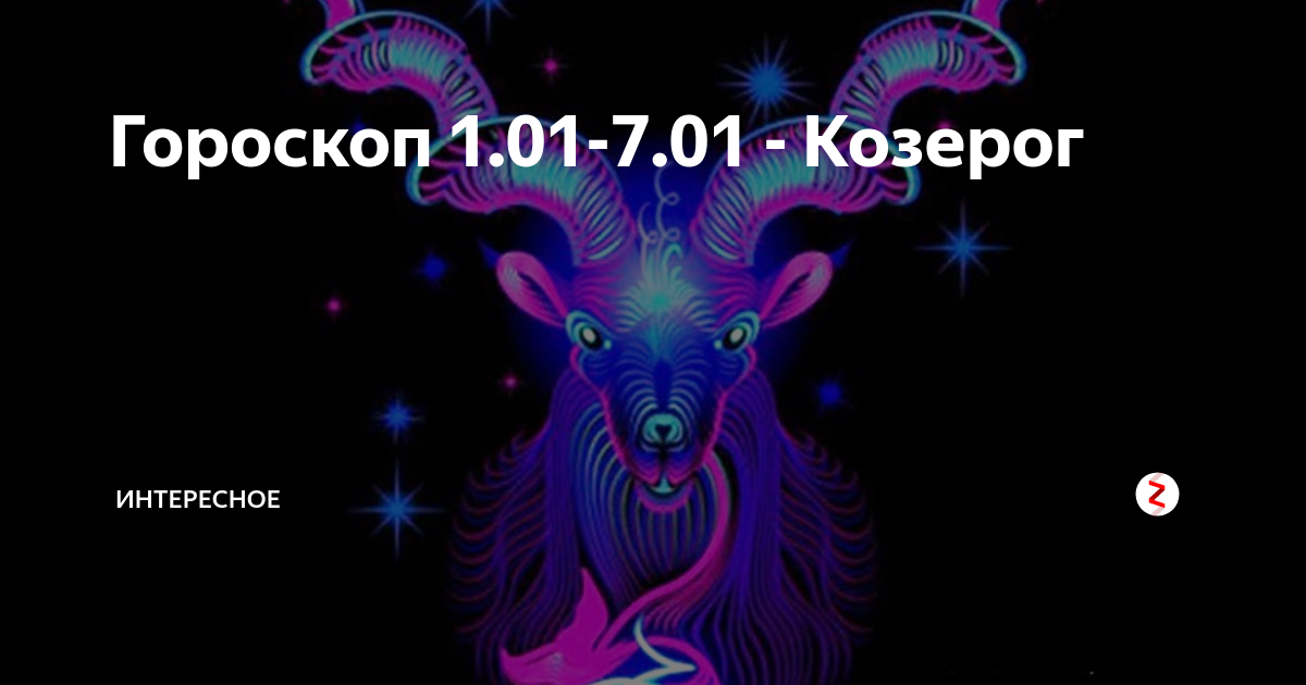 Гороскоп на 1 июля козерог. Козерог сегодня. Гороскоп Таро на сегодня Козерог. Гороскоп на сегодня Козерог самый. Бесплатный гороскоп на сегодня Козерог мужчина.