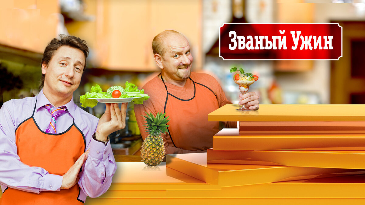 Званый ужин картинки