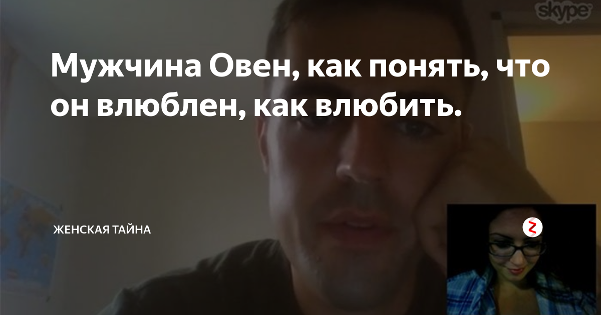 Как завоевать и влюбить в себя мужчину-овна? Как вернуть его после расставания?