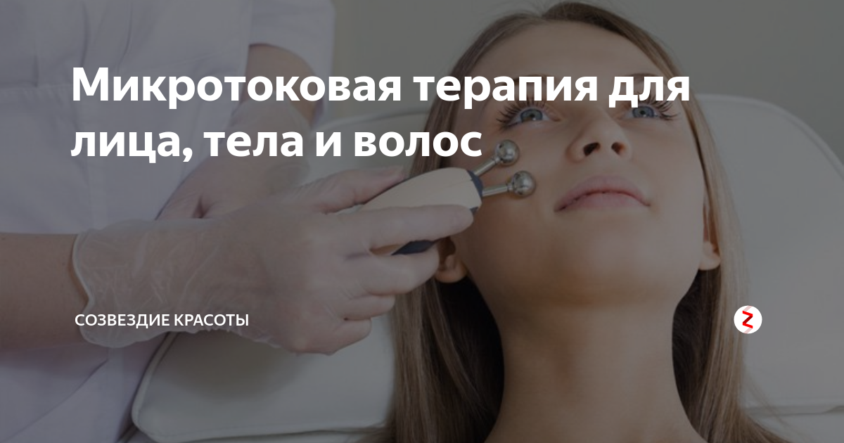 Микротоковая терапия для лица, тела и волос | Созвездие красоты | Дзен