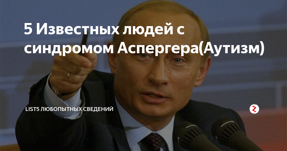 Знаменитые аутисты России. Знаменитости с аутизмом в России. Знаменитые люди аутисты в мире. Синдром Аспергера известные люди.