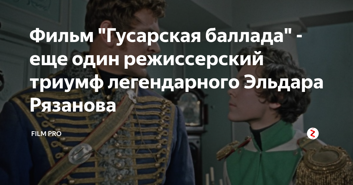 Фильм "Гусарская баллада" - еще один режиссерский триумф легендарного ...