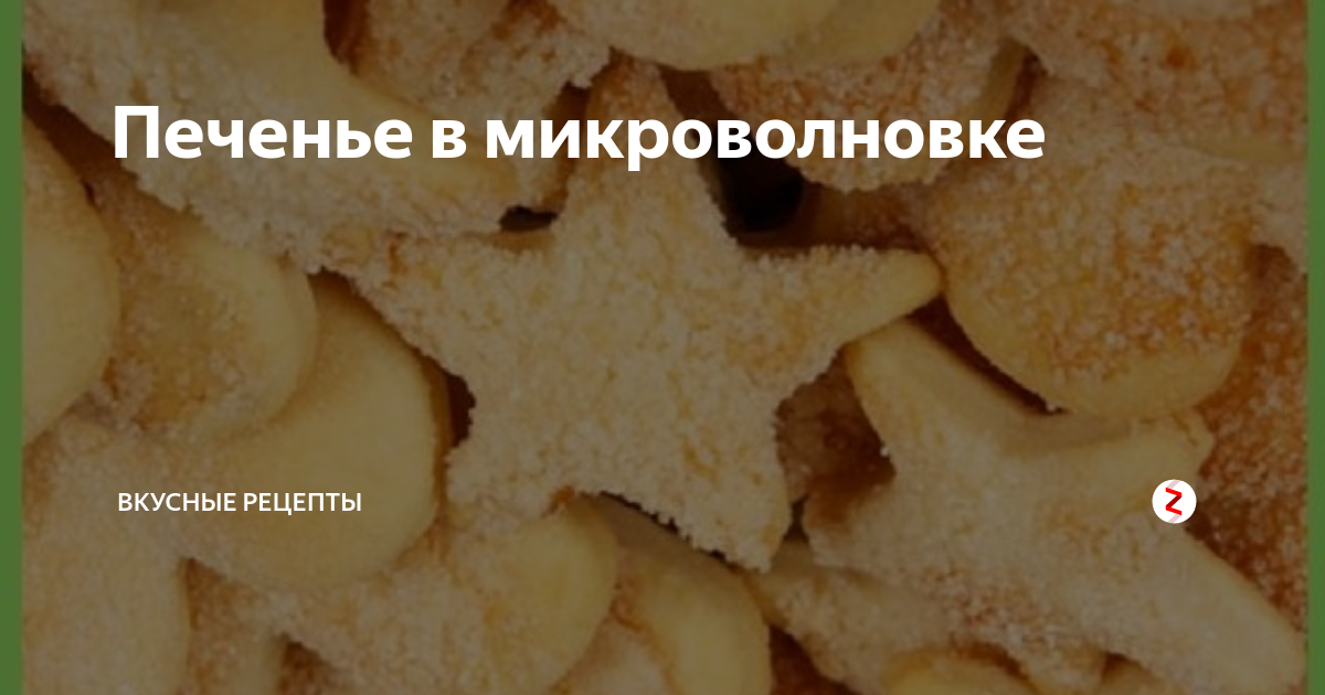 Печенье в микроволновке