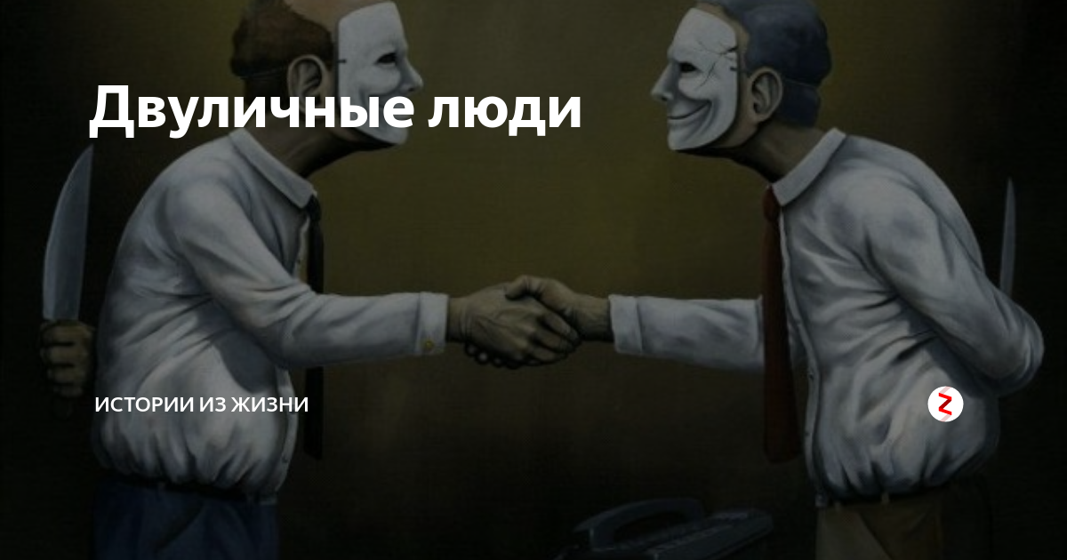 Картинки про людей двуличных людей