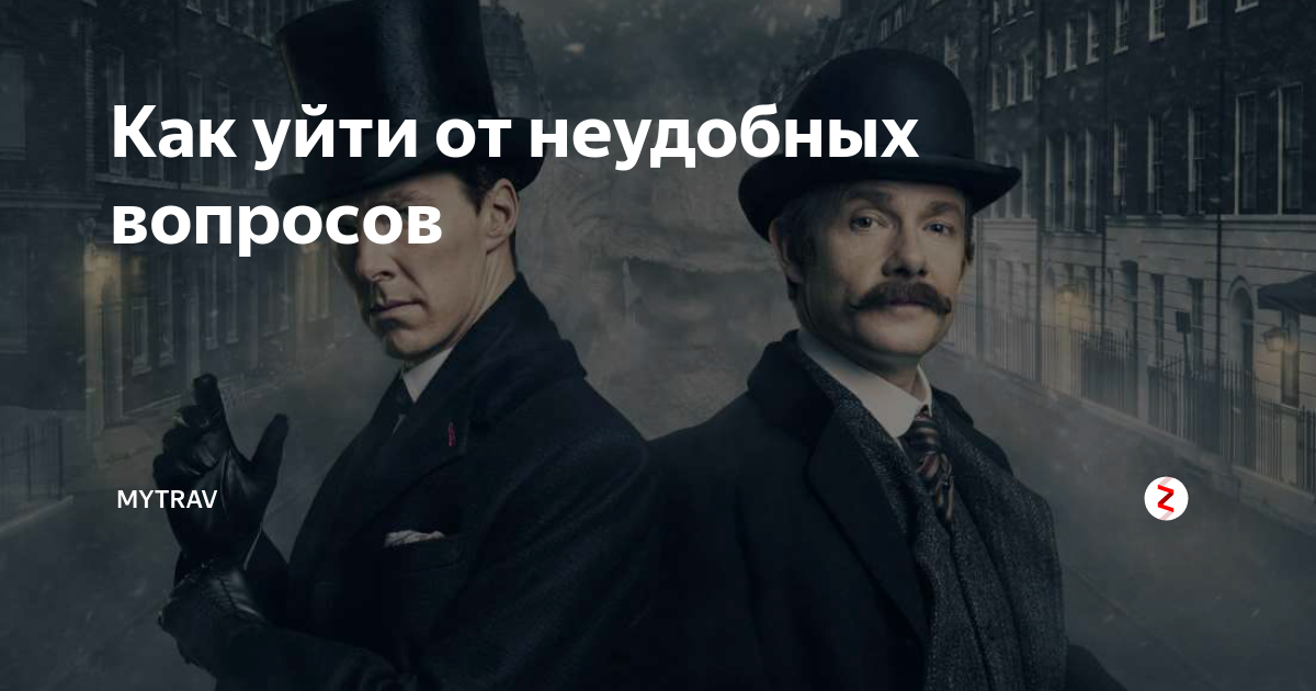 Как уходить от неудобных вопросов. Как уходить от неудобных вопросов. Как уйти от ответа. Как отвечать натвопросы. Грамотно ответил на вопросы.