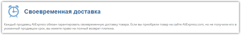 Гарантия своевременной доставки на Алиэкспресс