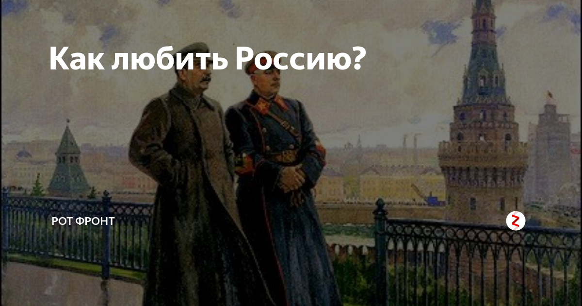 Все любят россию. Как полюбить Россию. Картинки продажных российских патриотов.