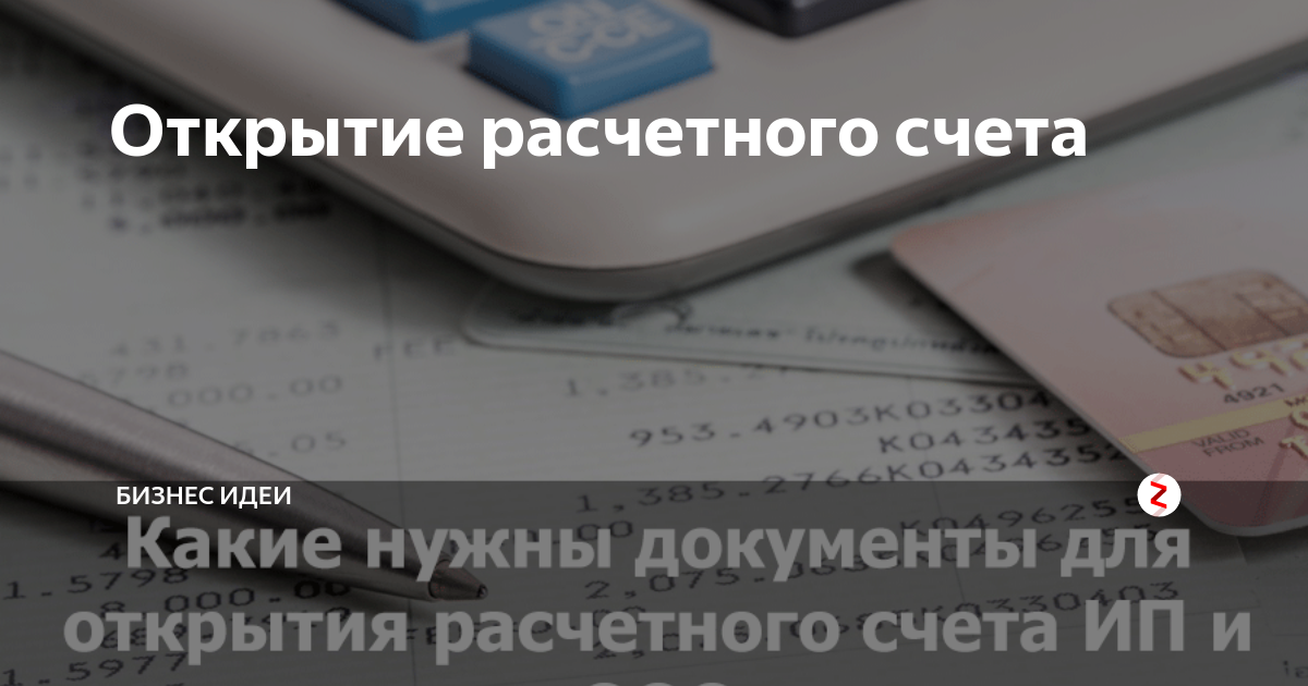 Открытие расчетного счета | бизнес идеи | Дзен