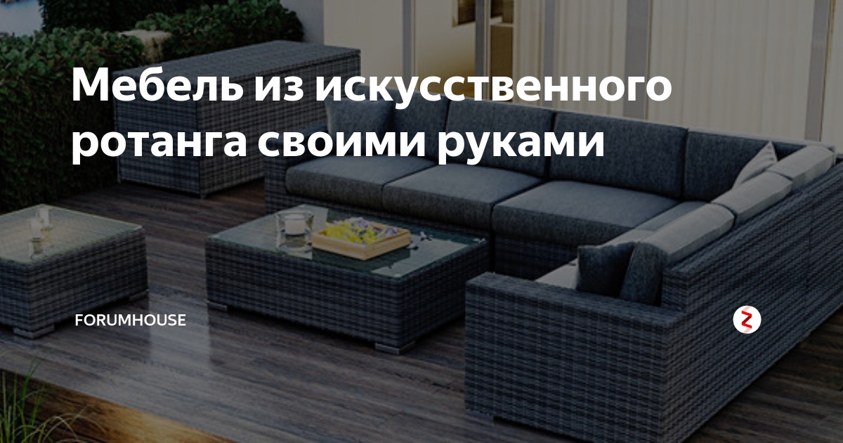 Мебель из искусственного ротанга своими руками | FORUMHOUSE | Дзен