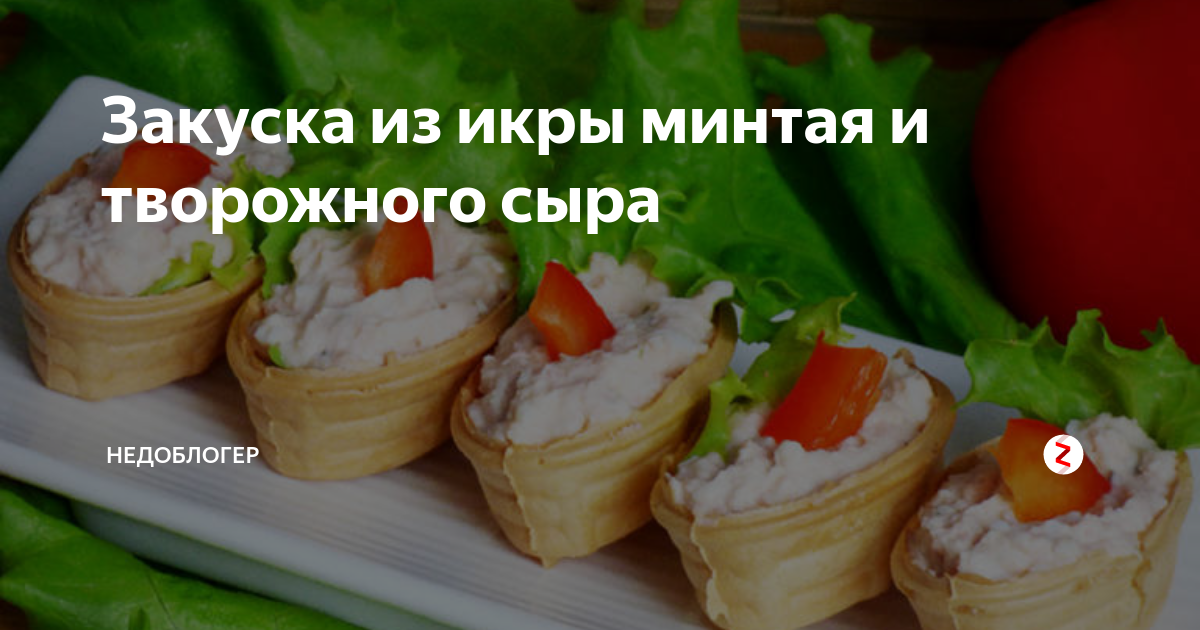 Закуска из икры минтая и творожного сыра - пошаговый рецепт с фото, ингредиенты, как приготовить