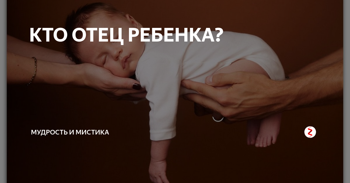 Кто мой папа. Кто отец ребенка. Кто такой отец. Кто мой отец. Кто отец ребенка прикол