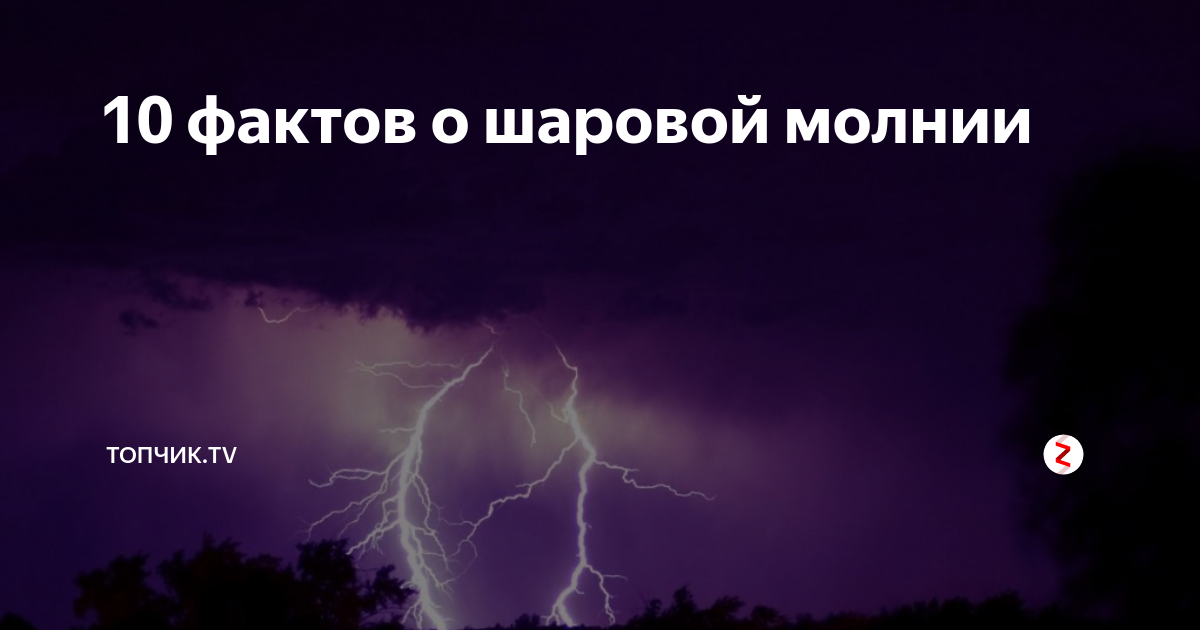 Загадки шаровой молнии презентация