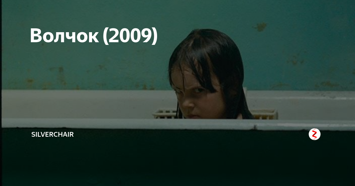 Волчок (2009) | SILVERCHAIR | Дзен