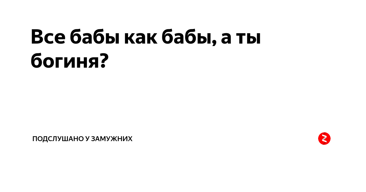 Золотые афоризмы. Бывают женщины. Не все женщины бабы. Не все женщины бабы. Раневская не все женщины бабы.