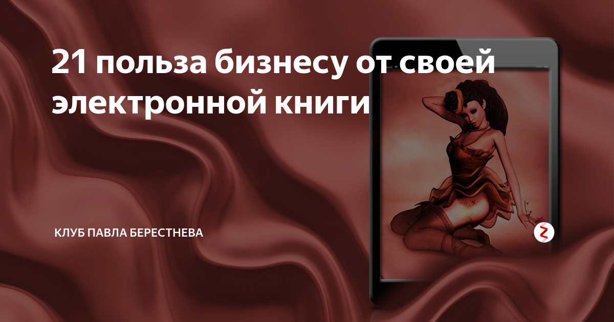 21 польза бизнесу от своей электронной книги | Записная книжка продавца ...