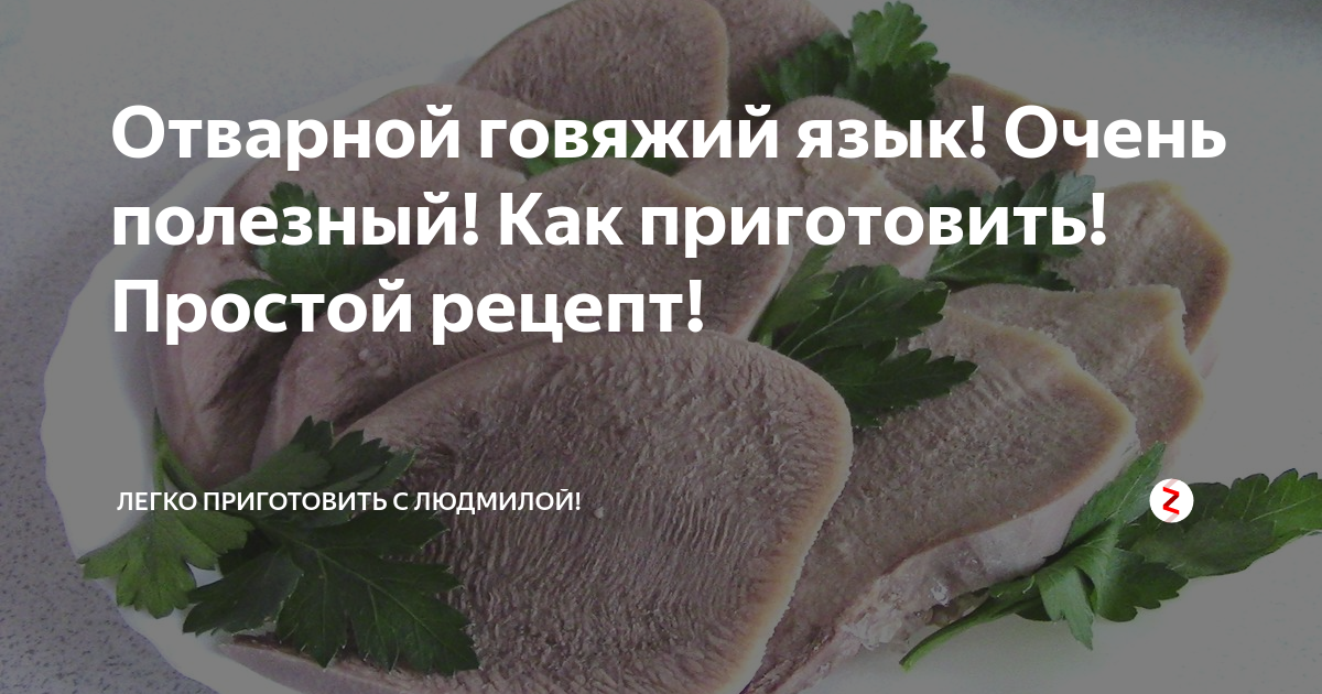 Рецепт варить язык говяжий вкусно