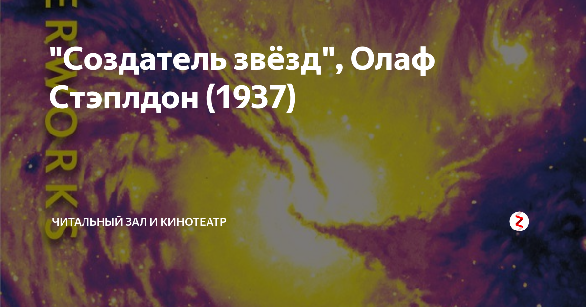 Создатель звёзд олаф стэплдон книга. Стэплдон создатель звезд. Создатель звёзд олаф стэплдон аудиокнига. Последние и первые люди олаф стэплдон книга. "создатель звёзд" олафа стэплдона,.