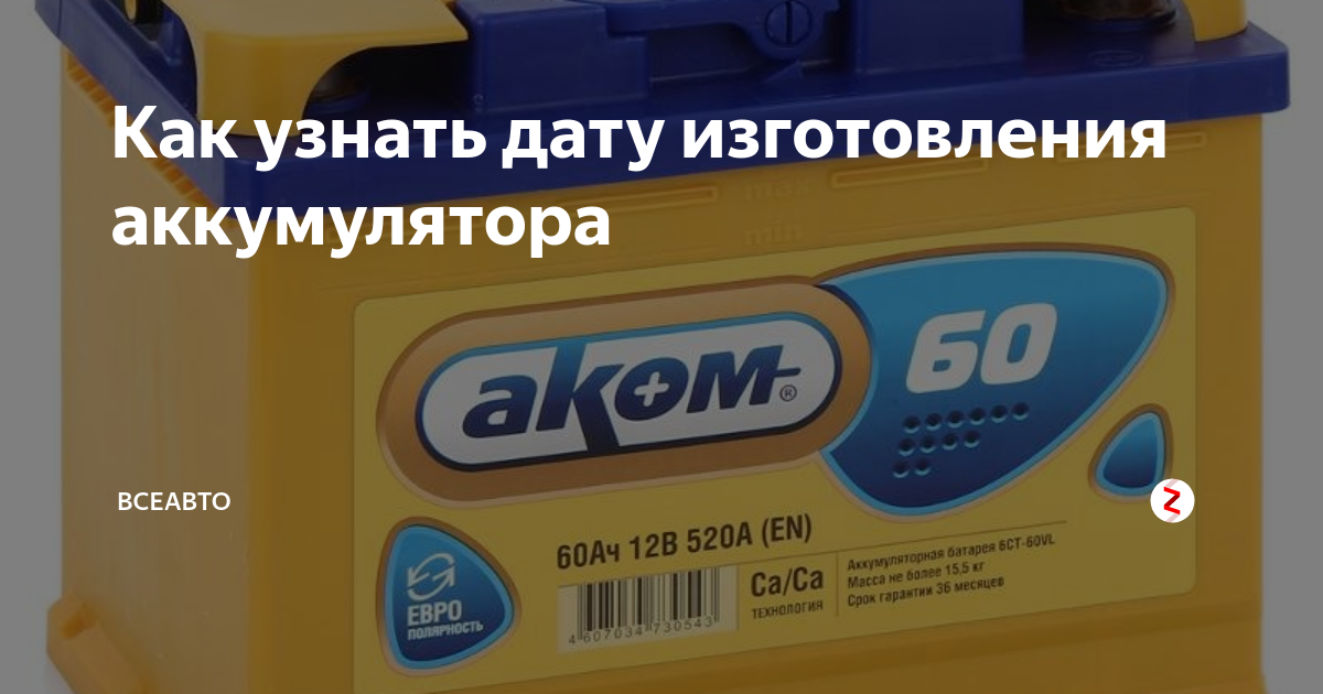 Срок годности аккумулятора автомобиля. Как определить какого года аккумулятор автомобиля. Как узнать год выпуска аккумулятора автомобильного. АКБ как узнать дату изготовления. Как определить дату выпуска АКБ.