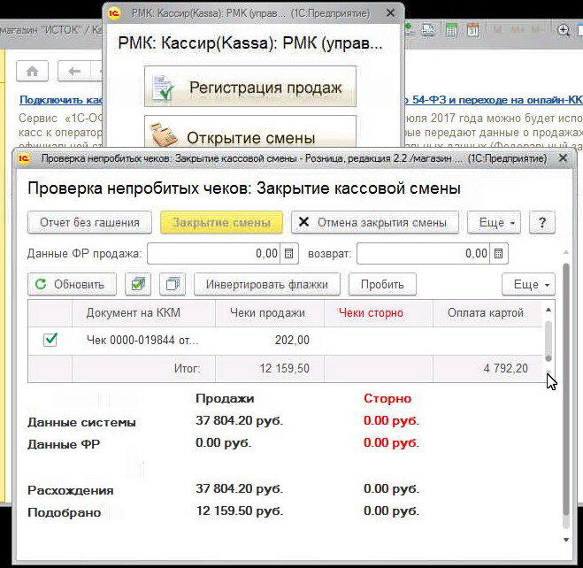 Кассовая смена. Непробитые чеки в 1с Розница. Ошибка в 1с при закрытие смены. Закрытие кассы в конце дня в 1с. Закрытие смены в 1с предприятие.