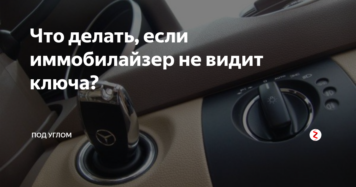 Потерян иммобилайзер что делать. Не видит ключ иммобилайзер. Автомобиль не видит ключ. Почему не видит ключ иммобилайзер. Иммобилайзер не заводится.