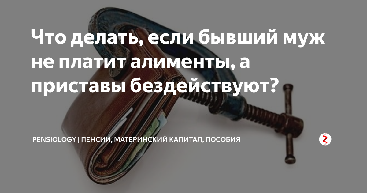 Плачу мужу алименты. Муж не платит алименты. Не платит алименты что делать. Муж не платит алименты приставы бездействуют. Что делать если бывший муж не платит алименты